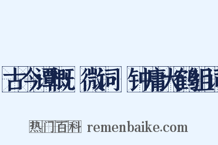 古今谭概·微词·钟庸大鹤组词是什么意思的图片